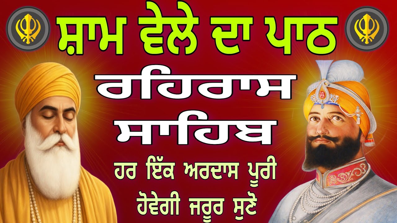 Rehras Sahib Full Path | ਰਹਿਰਾਸ ਸਾਹਿਬ ਸੰਪੂਰਨ ਪਾਠ | रहिरास साहिब | Nitnem Sahib Evening Path|Vol. 241