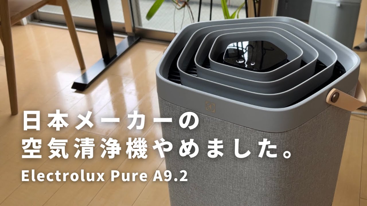 空気清浄機こそ見た目も重要！高性能で使いやすくお手入れもラクな【エレクトロラックス Pure A9.2】使用レビュー