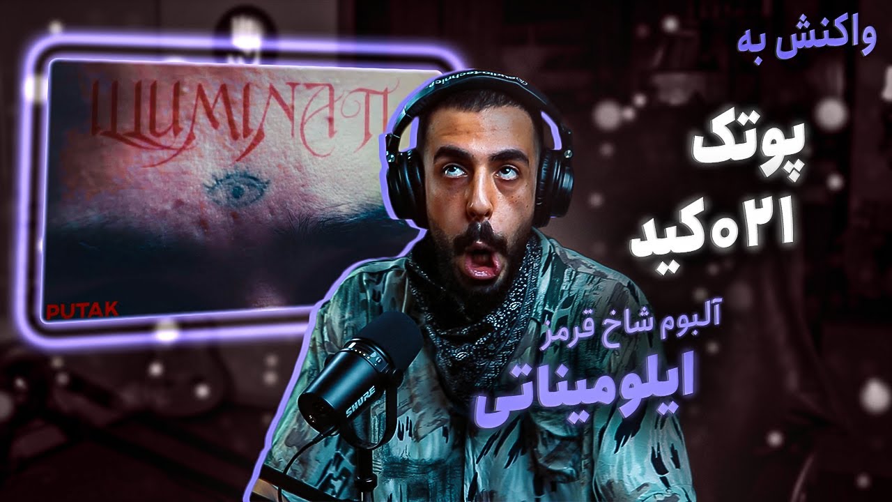 PutaK - Illuminati (ft. 021Kid) (Reaction) / آلبوم شاخ قرمز - ایلومیناتی (واکنش)