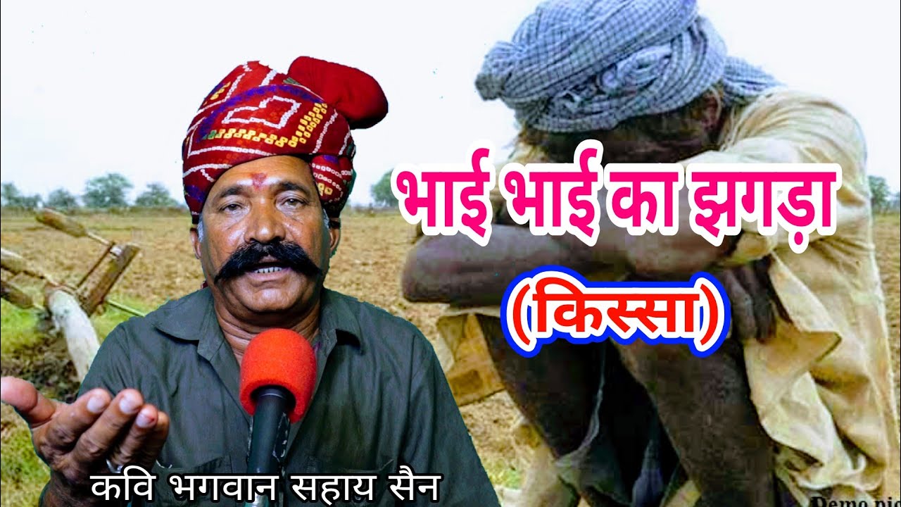भाई भाई का किस्सा। कवि भगवानसहाय सैन। bhai bhai ki #kahani Rajasthani #kissa by #bhagwansahay sen