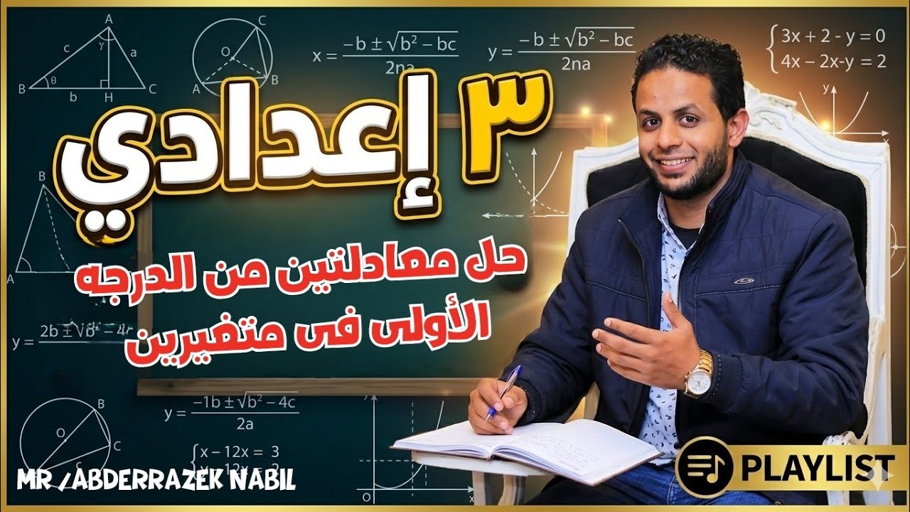 حل معادلتين من الدرجة الأولى في متغيرين ✏️| شرح +حل تمارين المعاصر(الجزء الثاني)|تالتة إعدادي🔥