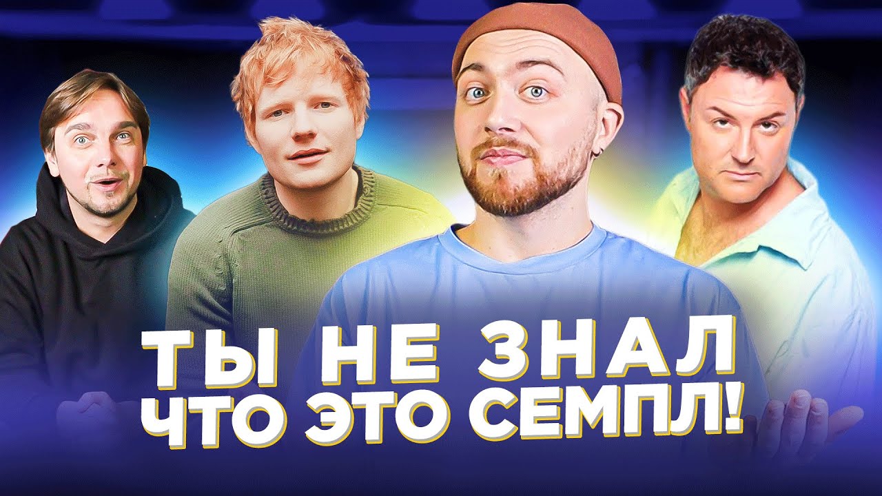 ПЛАГИАТ или СЭМПЛ? Coldplay, Эд Ширан,  и другие