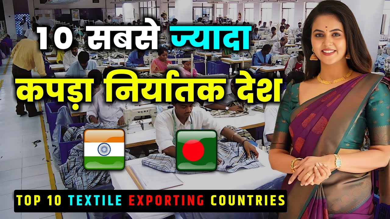 10 सबसे ज्यादा कपड़ा निर्यातक देश || Top 10 Textile Exporting Countries in the World in Hindi