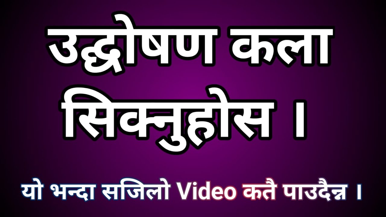 उदघोषण कला सिक्नु होस्  (Master Of Ceremonies)/ Ashok Kumar Sah
