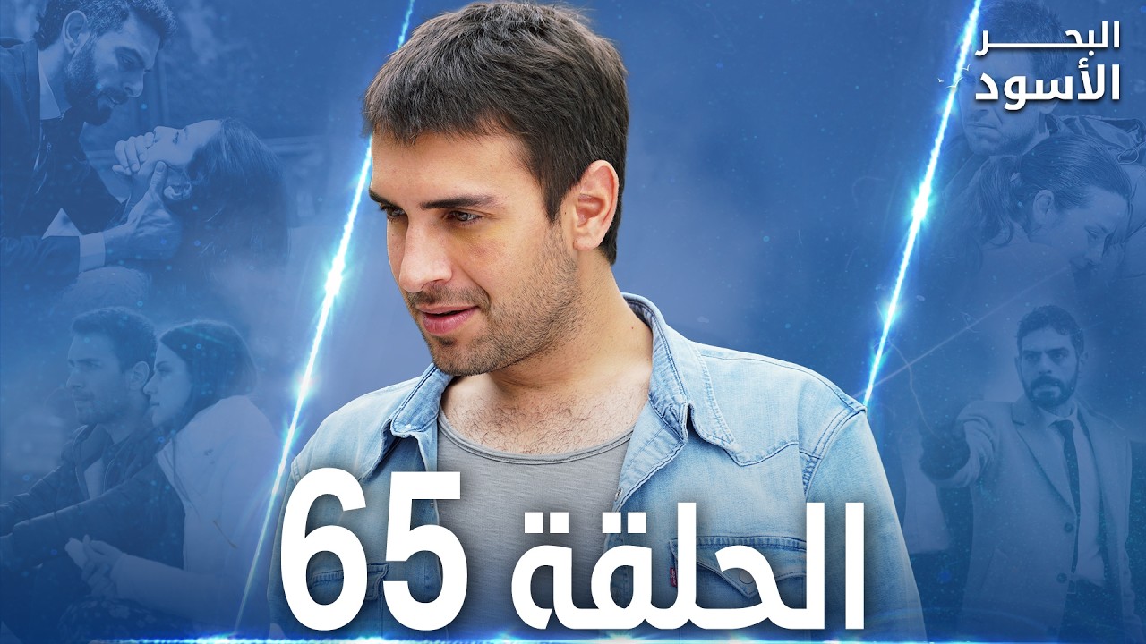 مسلسل البحر الأسود - الحلقة 65 | مدبلج | الموسم الأول