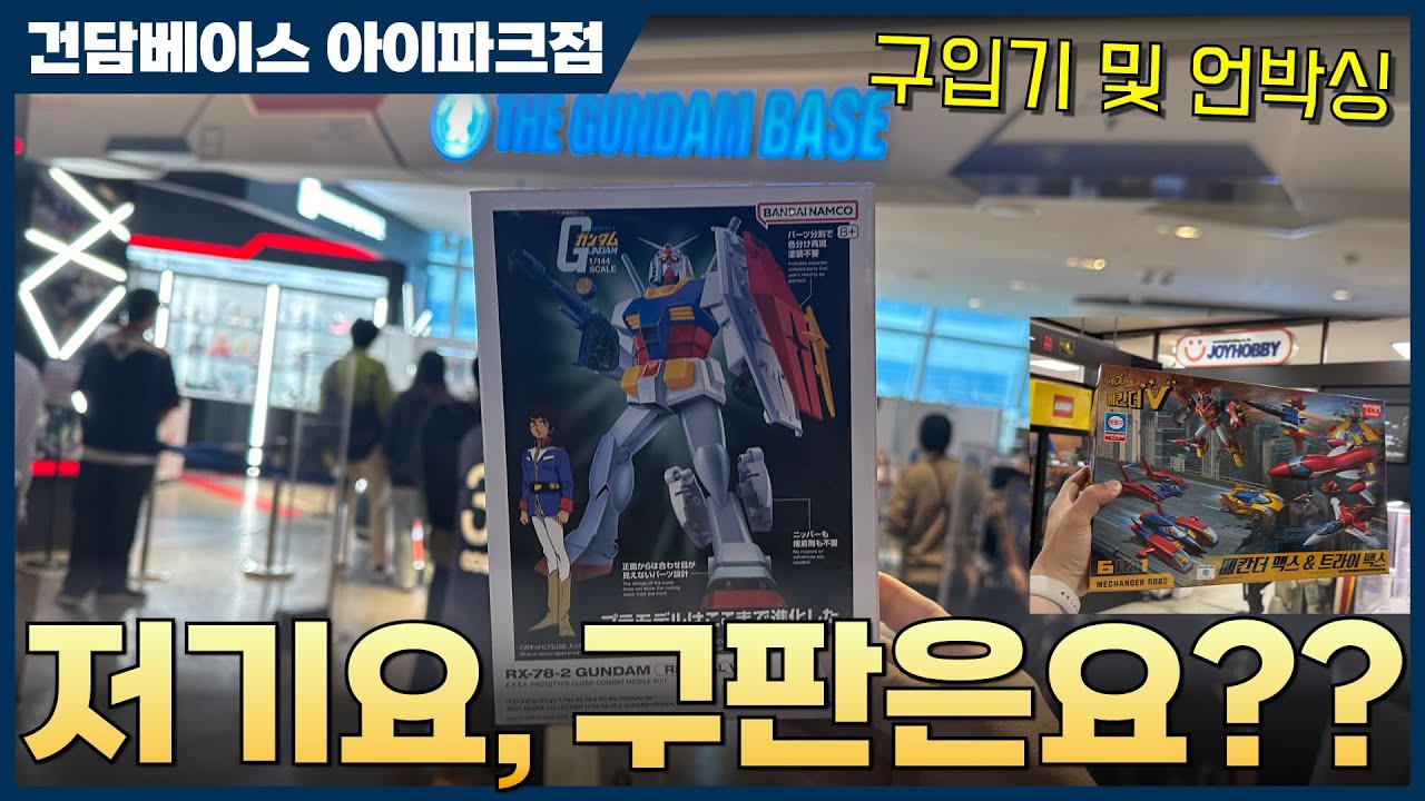 [반다이] 건담베이스 용산 2024년 10월 19일 재입고 현황과 신제품 구입 및 언박싱