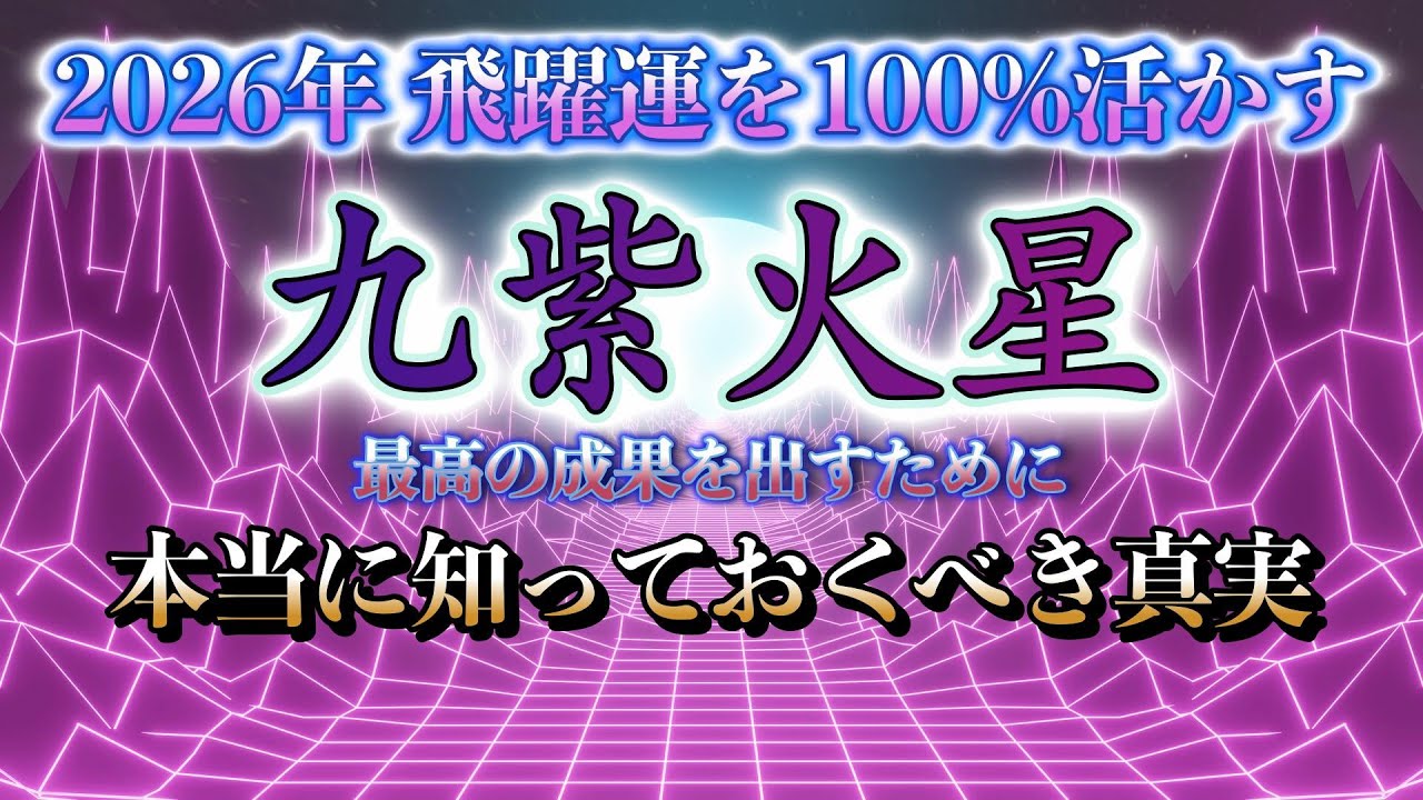 【100%飛躍運を活かす！★九紫火星】2026年 本当に知っておくべき真実とは？  #2026年運勢 #九紫火星  #九星気学