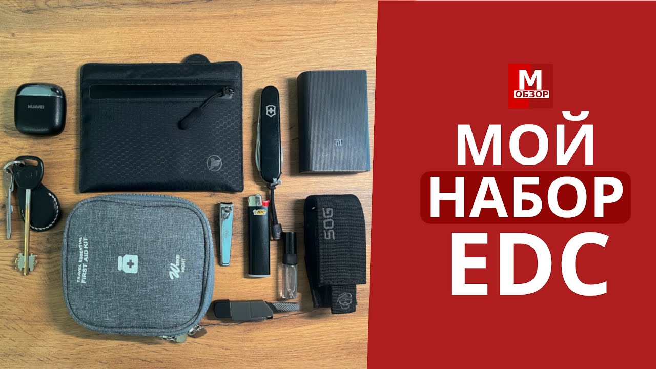 EDC набор МИНИМАЛИСТА на каждый день и в поездки