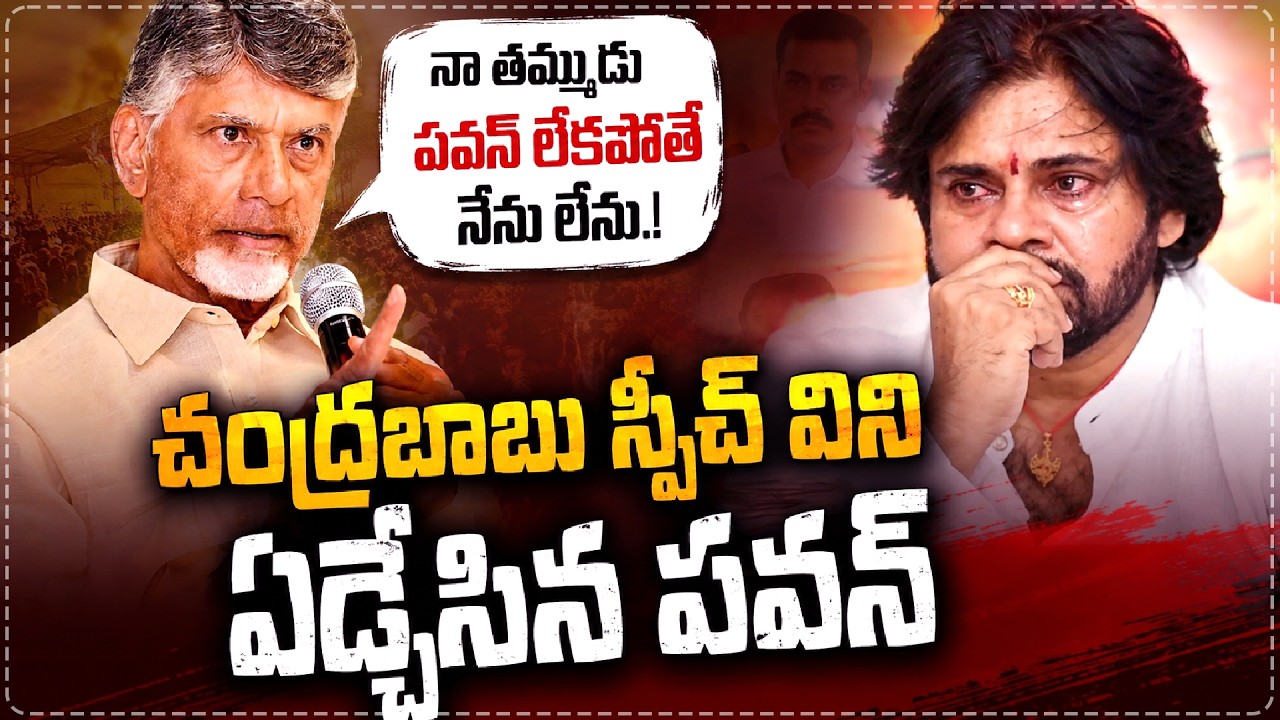 పాపం ఏడ్చేశాడు😭😭 CM Chandrababu Emotional Words About Pawan Kalyan At Tirupati Meeting || Star Focus