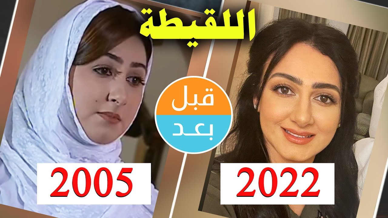 أبطال مسلسل اللقيطة (2005) بعد 17 سنة .. قبل و بعد 2022 .. before and after