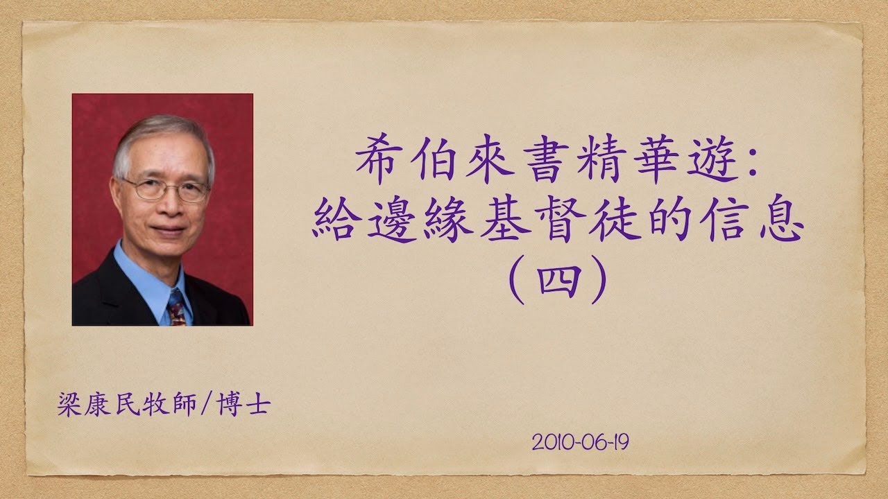 20100619 希伯來書精華遊：給邊緣基督徒的信息（四）｜一次得救、永遠得救｜麥基洗德的等次｜基督道理的開端｜警告三：救恩可能失去嗎？｜救恩的確據｜附PPT連結