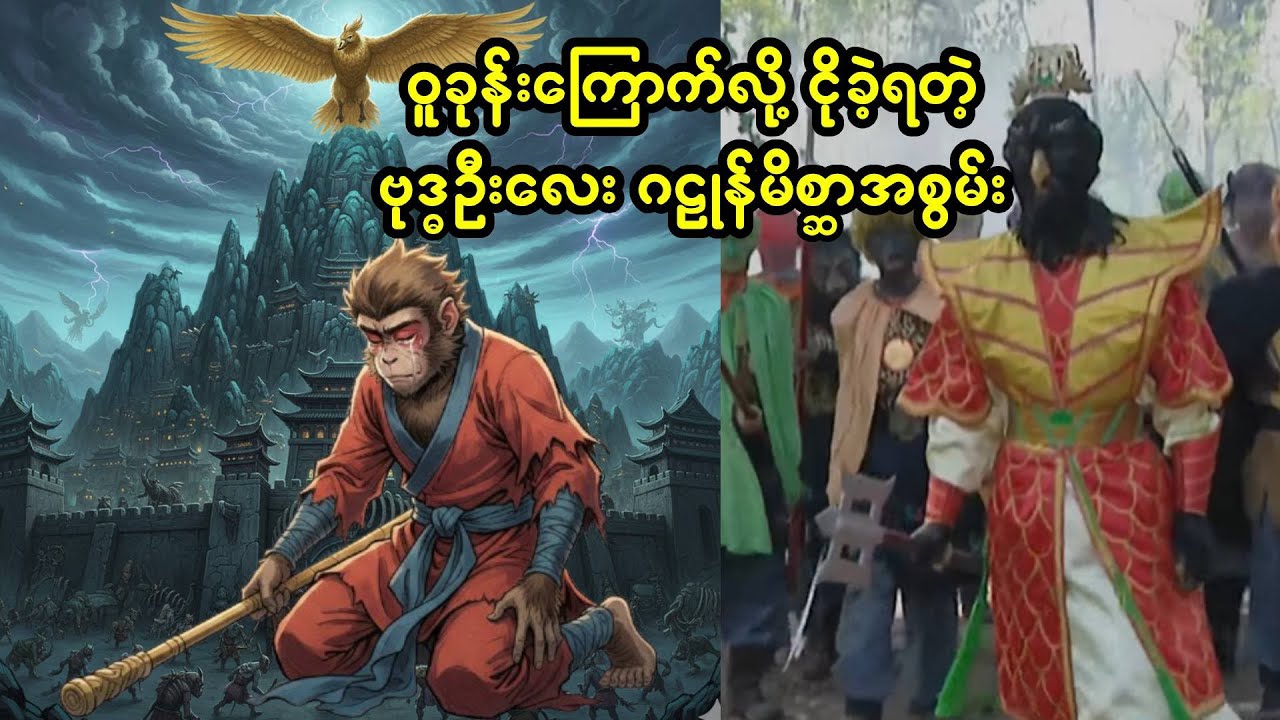 အနောက်ဘက်သို့ခရီးစဉ်အတွင်း ဝူခုန်းအကြောက်ရဆုံး မိစ္ဆာ ဂဠုန်မင်း