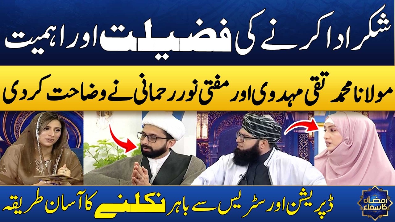 Shukar Karnay Ki Fazilat! | Maulana Muhammad Taqi Mehdavi | Ayesha Bilal | Madeha Naqvi | SAMAA TV