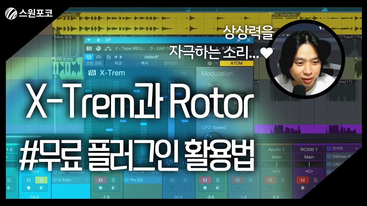 상상력을 자극하는 X-Trem 과 Rotor 사용법!🌟#기본플러그인 활용법