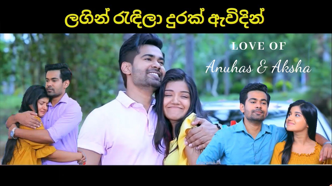 Lagin radila durak awidin - Anuhas & Aksha - Deweni inima