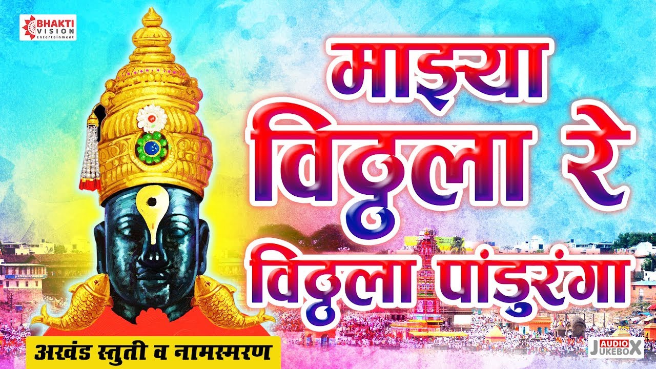 अतिउत्तम खूप गोड विठ्ठलाचे नामस्मरण | माझ्या विठ्ठल रे विठ्ठला पांडुरंगा | Vitthala Re Vitthala