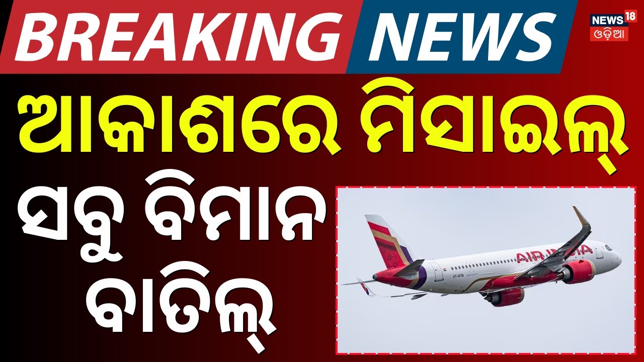 Live: ଯୁଦ୍ଧ ଭିତରେ ବିମାନ ବାତିଲ | Air India Cancels Middle East Flights Amid Iran Tensions | N18G