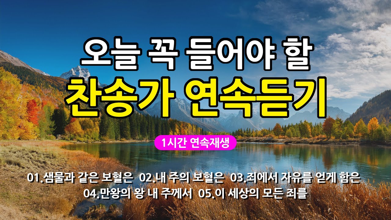 [찬송가 매일 1시간 연속듣기] 오늘 꼭 들어야 할 찬송가 연속듣기_광고없는찬송가, 찬송가베스트, 찬송, 찬송가 연속 듣기, 은혜찬송, 찬송가, 찬송가 연속 듣기 광고없음