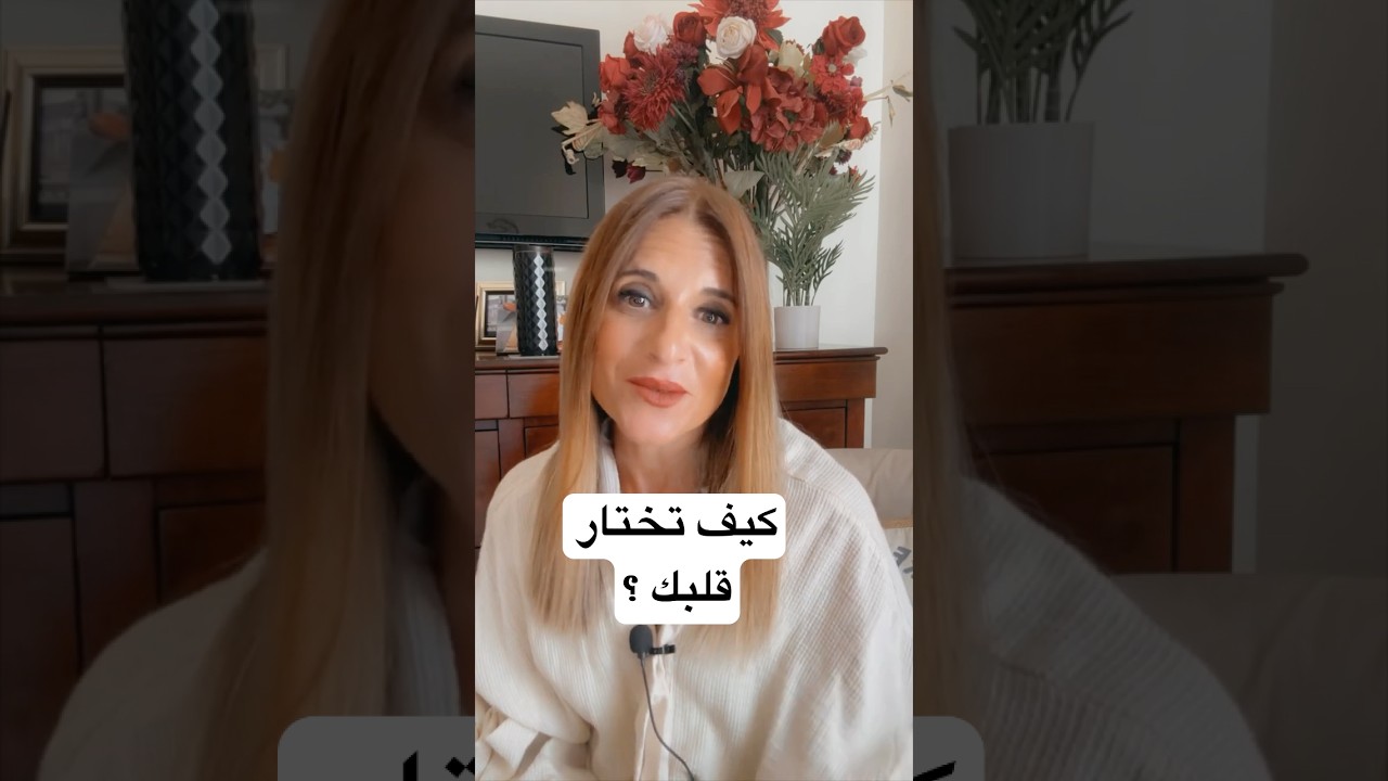 كيف تختار قلبك ؟ ​⁠| كيف تتعامل مع الناس@coachserene8157