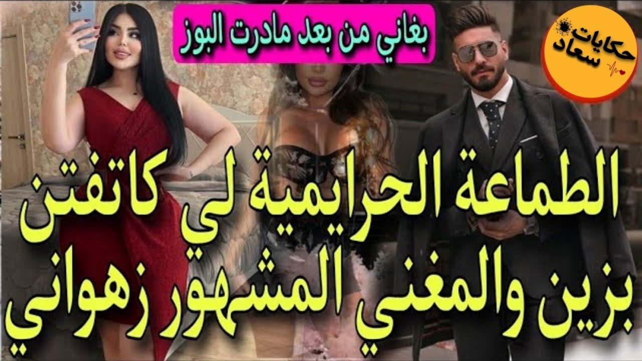 النهاية واعرا متفلتوهاش🔥الطماعة الحرايمية لفاتنة🔥والمغني المشهور الزهواني💪لي جاب ليها تمام