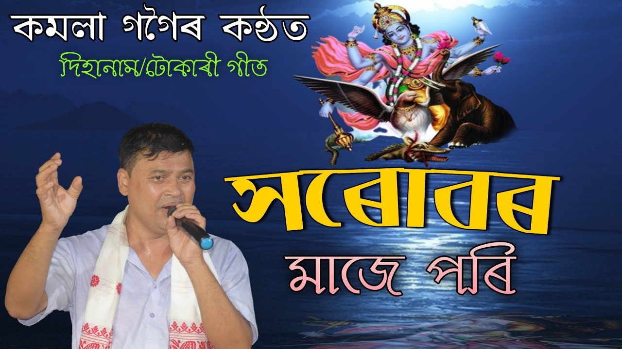 সৰোবৰৰ মাজে পৰি(গ্ৰাহ গজেন্দ্ৰ উপাখ্যান)||Kamala gogoi||Dihanam||Harubor maje pari||