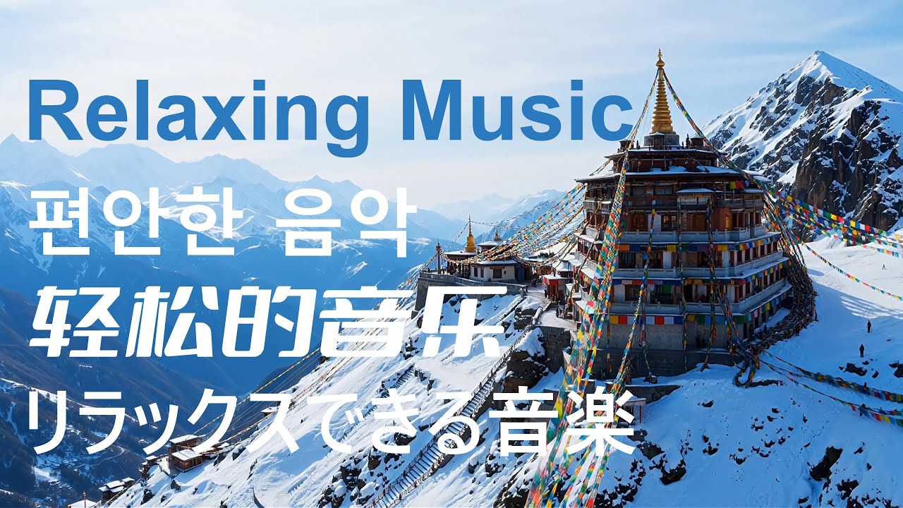 Relaxing Music / 放松音乐 / 편안한 음악 / リラックスできる音楽