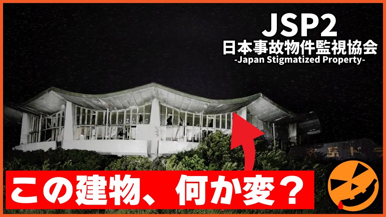 【102本目の異変探しゲーム：JSP2 日本事故物件監視協会 -Japan Stigmatized Property-】この建物、何か変？