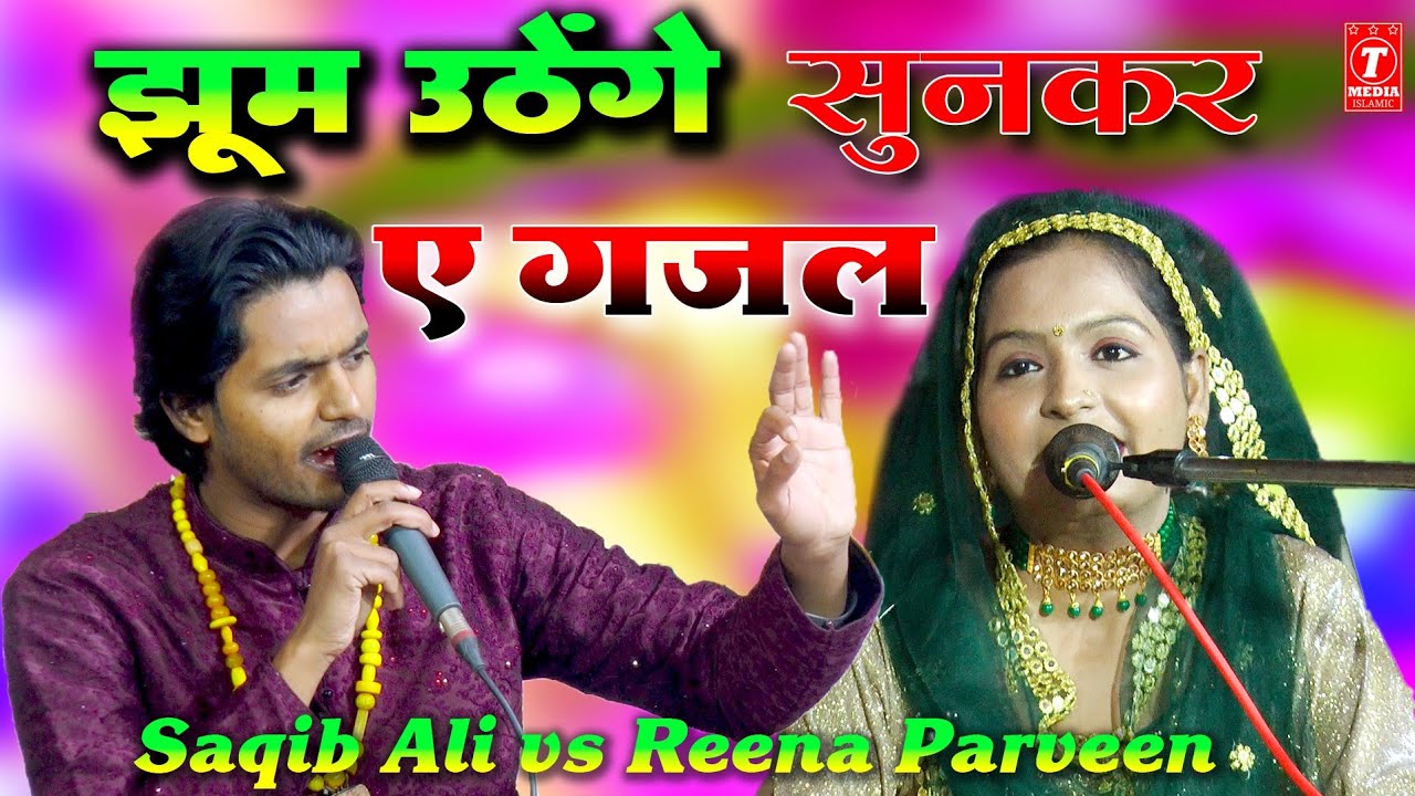 झूम उठेंगे सुनकर ये गज़ल || Shaqib Ali || Reena Parveen || New Gazal 2022