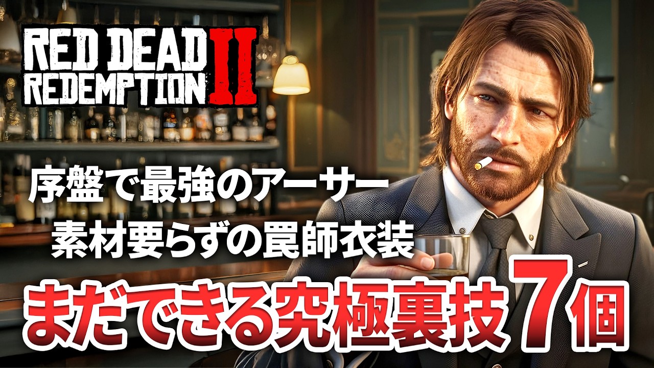 【RDR2】有能な裏技7個を紹介｜無限金稼ぎ・最強の主人公等【レッドデッドリデンプション2】