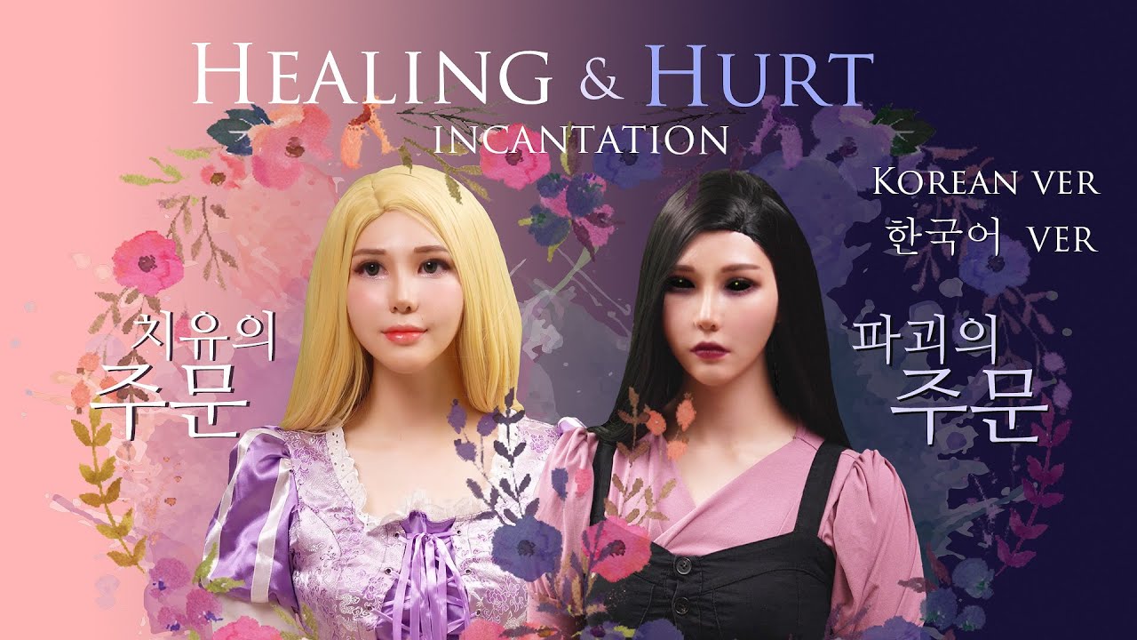 한국어로 불러요🇰🇷 치유의 주문&파괴의 주문 - 라푼젤 / Healing&Hurt incantation Korean Cover by 체리벨라｜Cherrybellat
