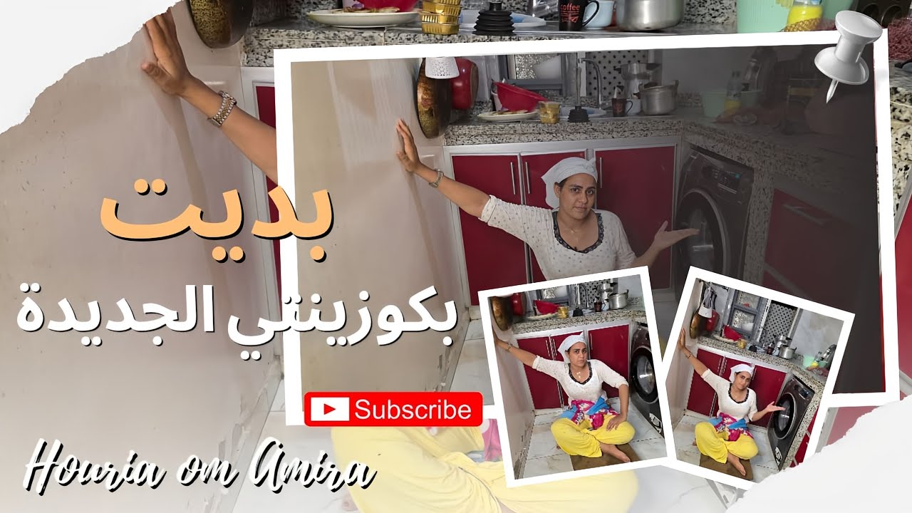 جيت لداري الجديدة 🥰 وبديت نقاد كوزينتي باش نبدا فالشهيوات 😘❤️