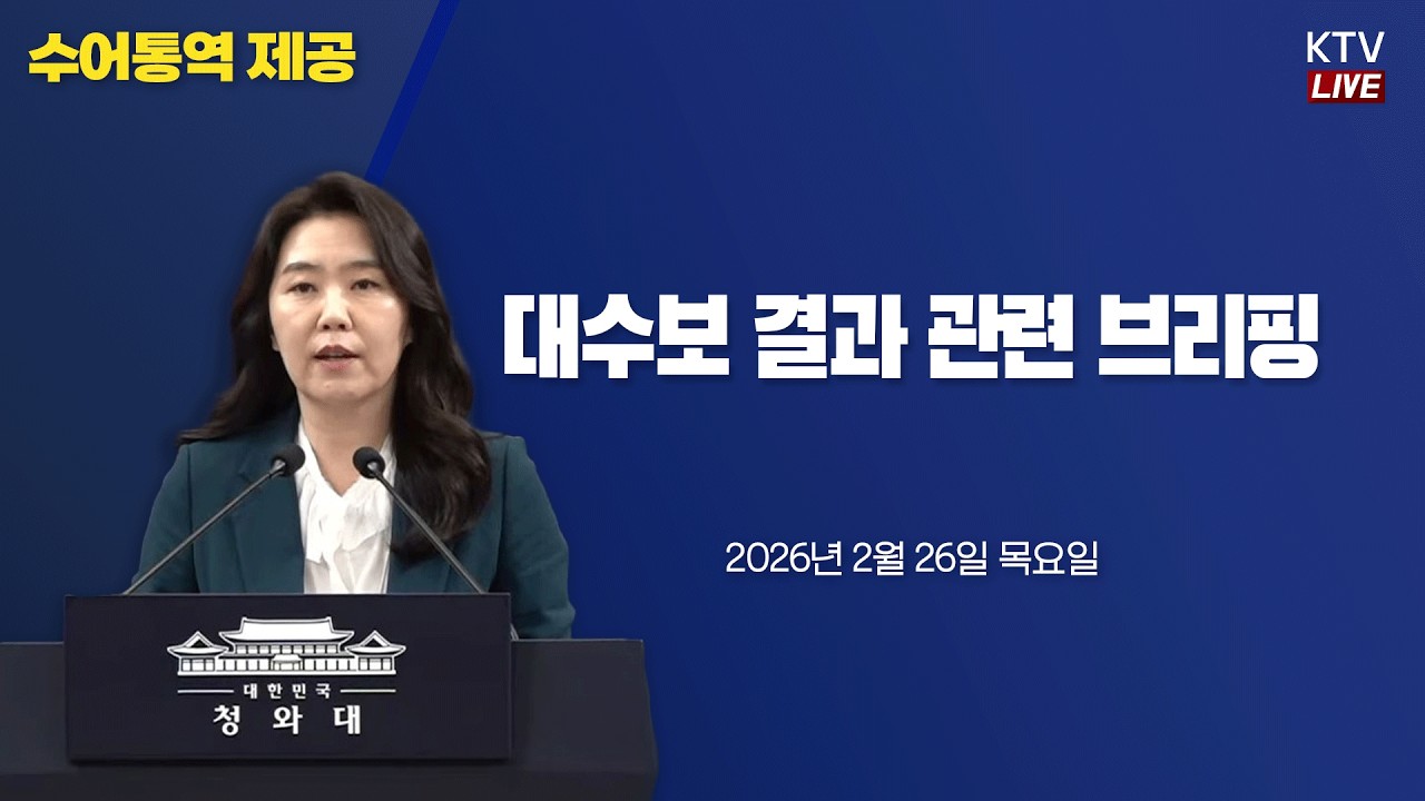 (26.2.26.) 대수보 결과 관련 강유정 대변인 브리핑
