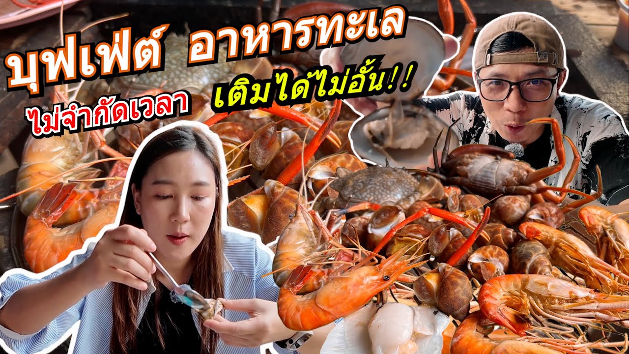 ใครตามหา! ร้านบุฟเฟ่ต์ทะเล มาทางนี้จอมเทียนทะเลเผา พัทยา วัตถุดิบสดใหม่ทุกวัน ราคา 429 ไม่จำกัดเวลา