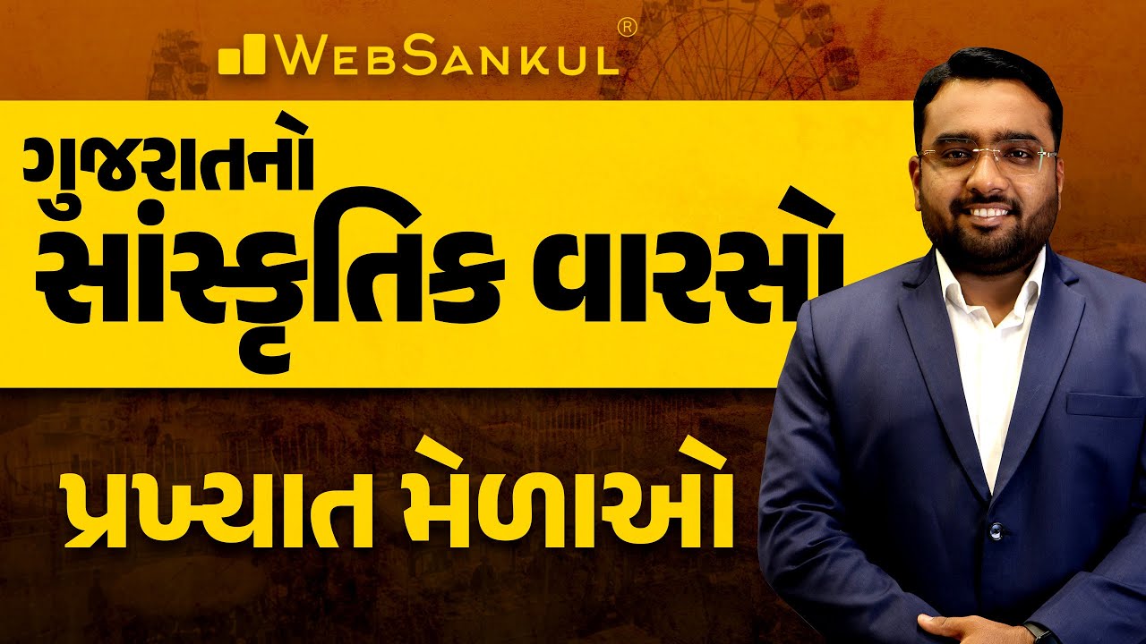 પ્રખ્યાત મેળાઓ | Gujarat Culture | Forest Guard | PSI | Constable | GSSSB | WebSankul