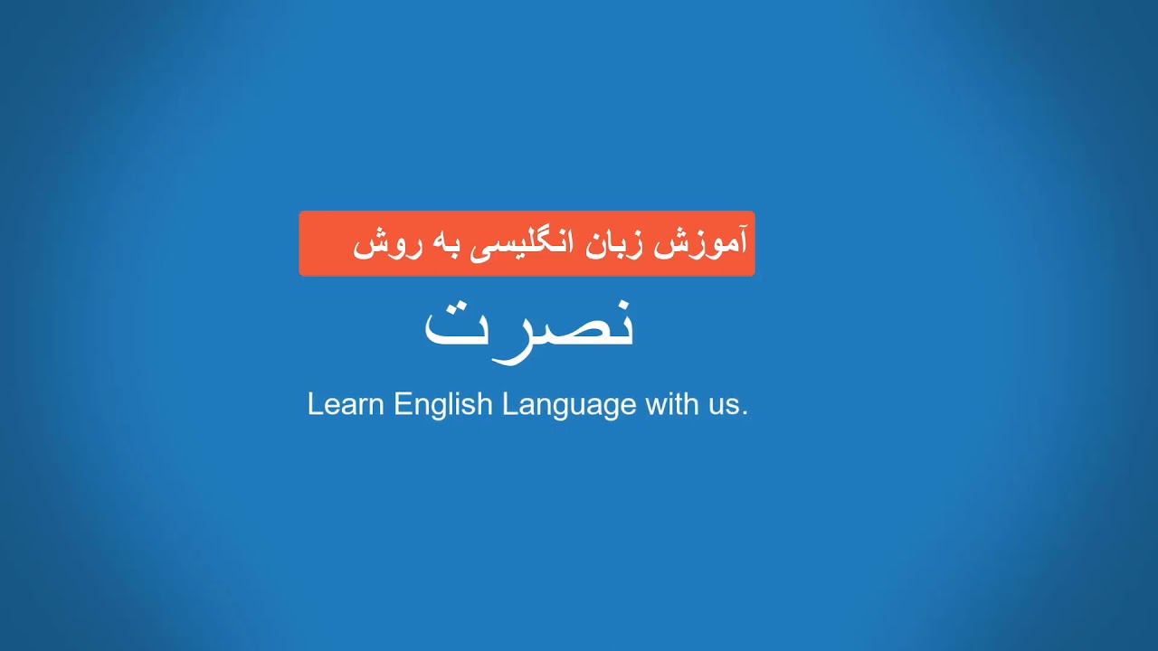 آموزش زبان انگلیسی به روش نصرت درس بیست و هشتم Amoozesh zabane Englisi nosrat 28