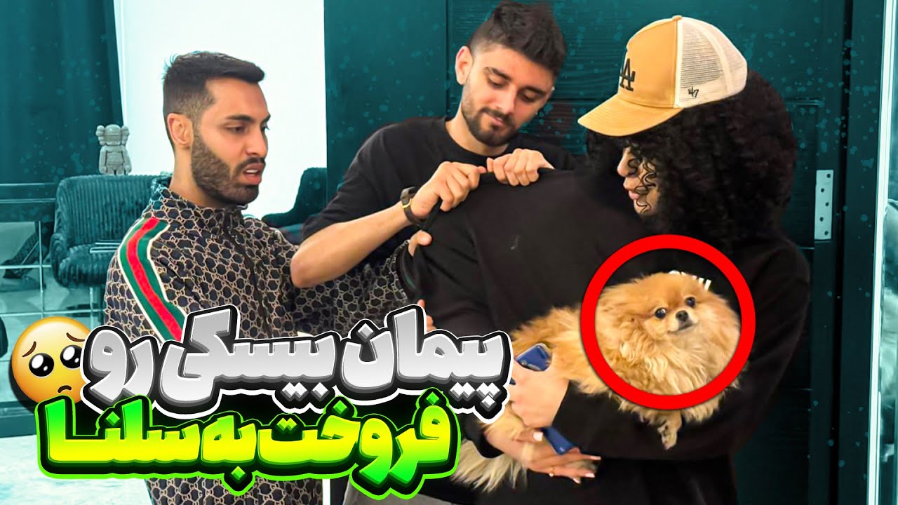 پیمان بیسکی رو فروخت به سلنا😭