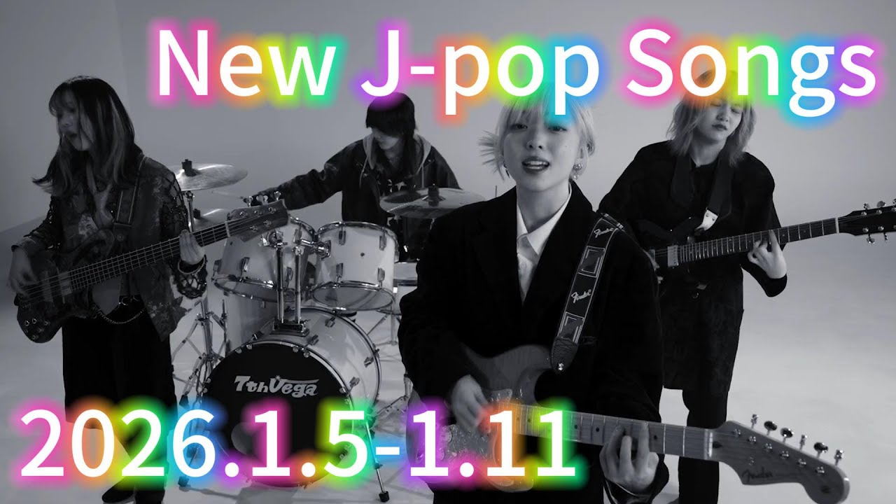 New J-POP Songs 2026 1.5 - 1.11/ 2026 J-POP 日本流行音乐 新曲发布 1.5-1.11