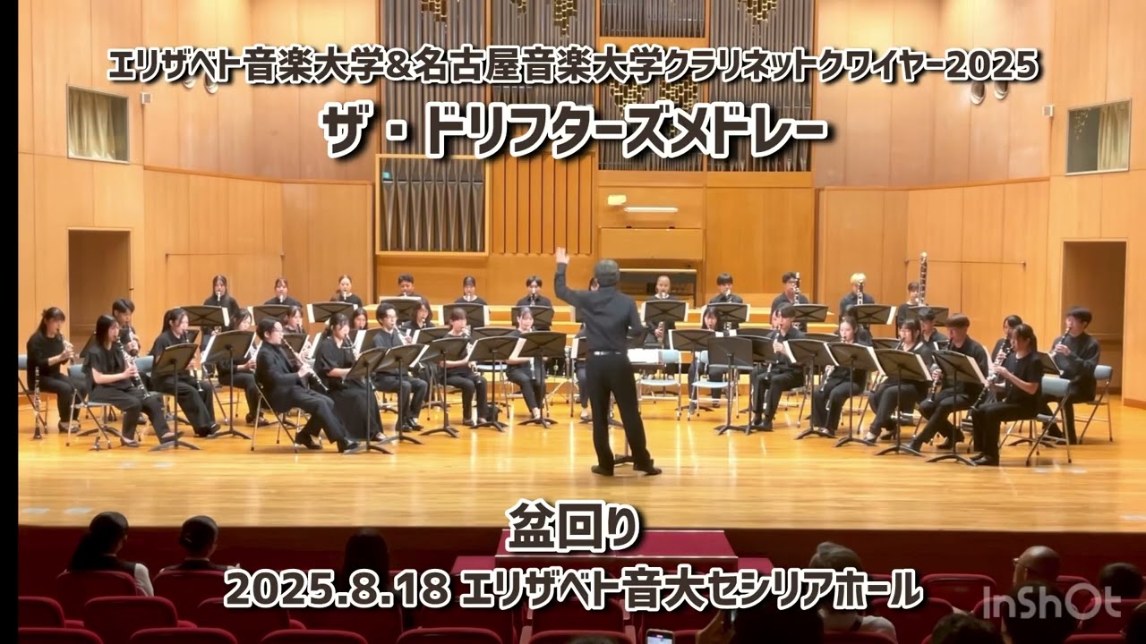 エリザベト音楽大学&名古屋音楽大学クラリネットクワイヤージョイントコンサート2025ザ:ドリフターズメドレー 指揮:橋本眞介