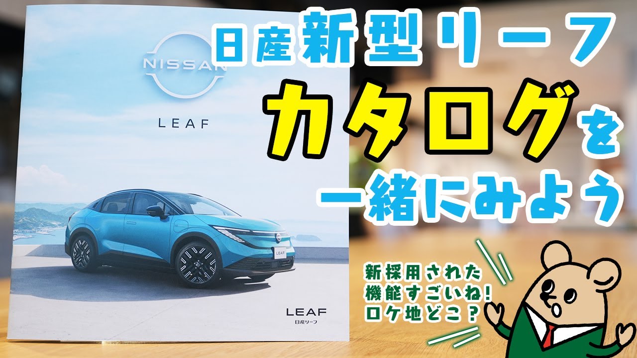 【日産 新型 リーフ】新機能採用！カタログ初見レビュー【日産サティオ新潟西 / 長岡 / 上越】