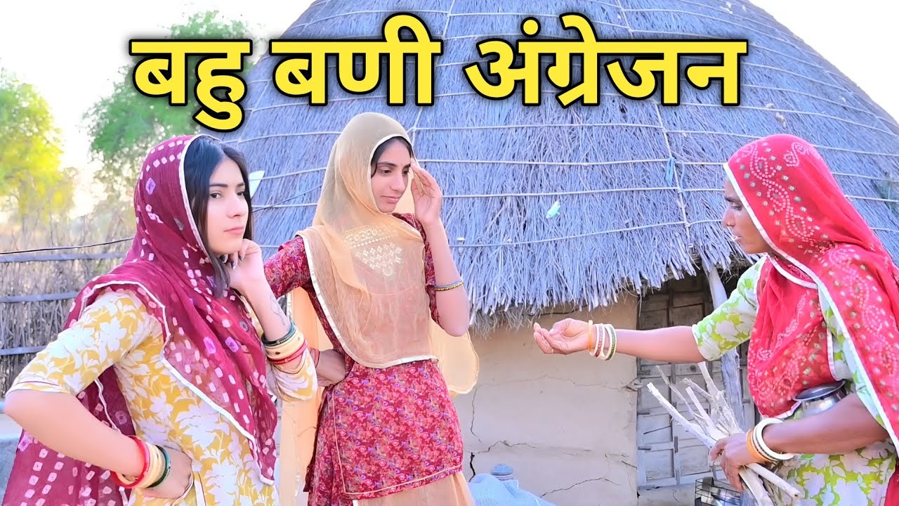 बहु बणी अंग्रेजन~परेशान झीमो चौधरी 🤣😡 मारवाड़ी कॉमेडी वीडियो//मनीषा बेनीवाल 