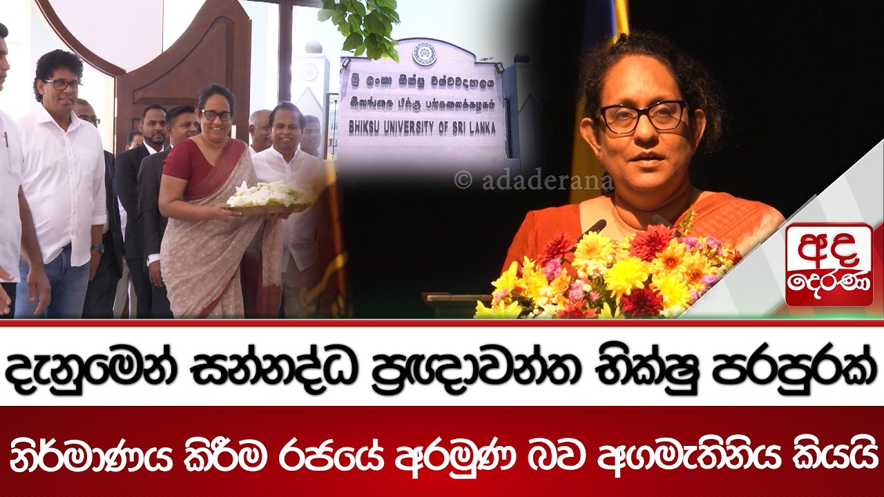 දැනුමෙන් සන්නද්ධ ප්‍රඥාවන්ත භික්ෂු පරපුරක් නිර්මාණය කිරීම රජයේ අරමුණ බව අගමැතිනිය කියයි | Ada Derana
