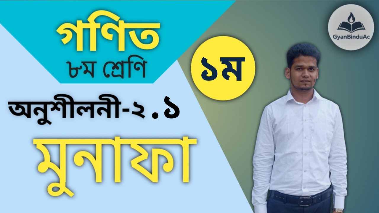 গণিত-৮ম শ্রেণি। ২য় অধ্যায়। মুনাফ-১ম পর্ব Mathematics class-8. Chapter 2nd- Interest