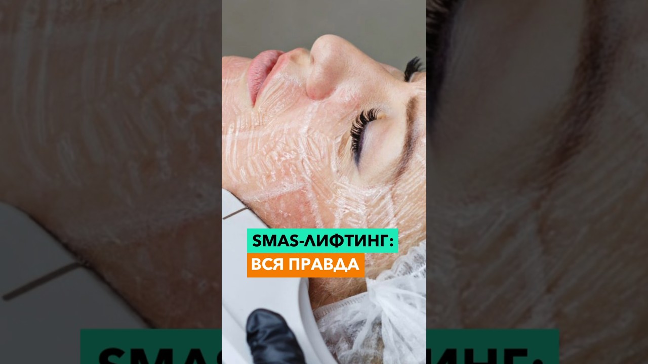 Что такое SMAS-лифтинг?