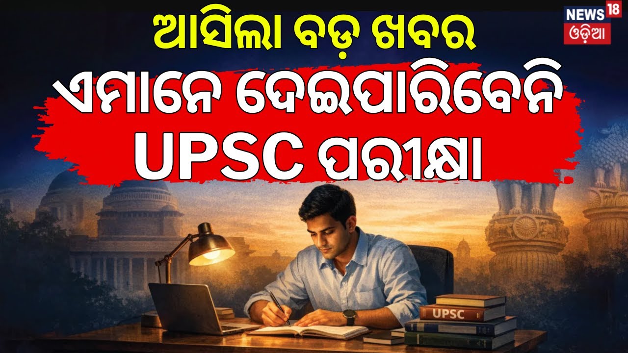 ନୂଆ କଟକଣା, ଏମାନେ ଦେଇପାରିବେନି UPSC ପରୀକ୍ଷା |  UPSC Exam News Today | UPSC 2026 Notification Out