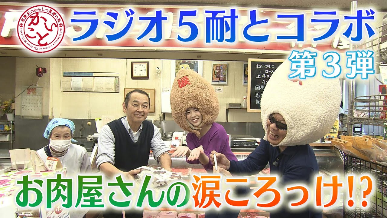 富山のお肉屋さんで話題！「涙ころっけ」とは!?【かいこと】