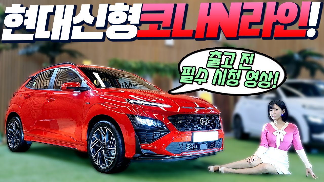 신형 코나 출고하신다면 꼭 보세요! 가솔린 & N라인 & 하이브리드 모델까지 비교 분석!!