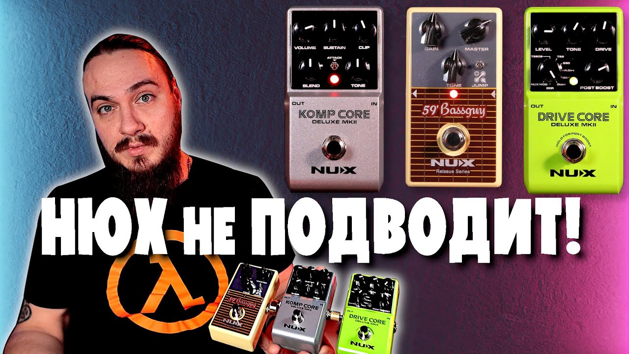 Новинки от NUX.  DRIVE CORE, 59' Bassguy и KOMP CORE