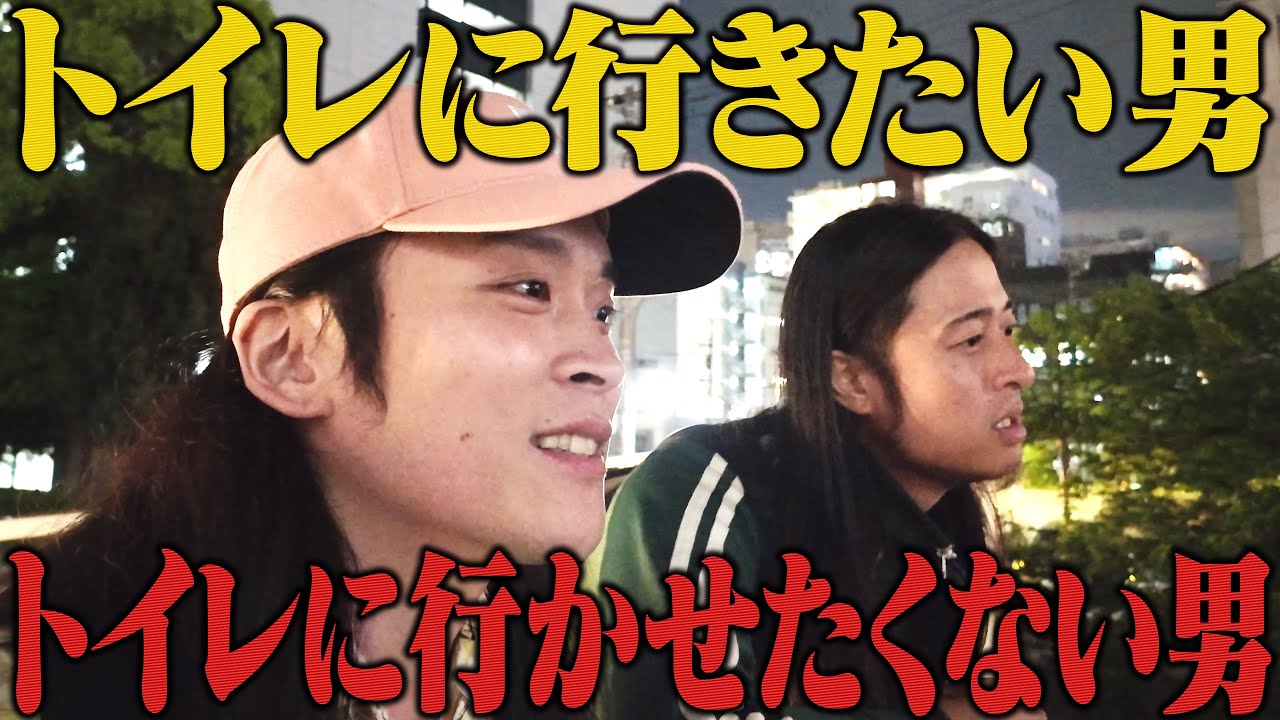 トイレに行きたい男、行かせたくない男