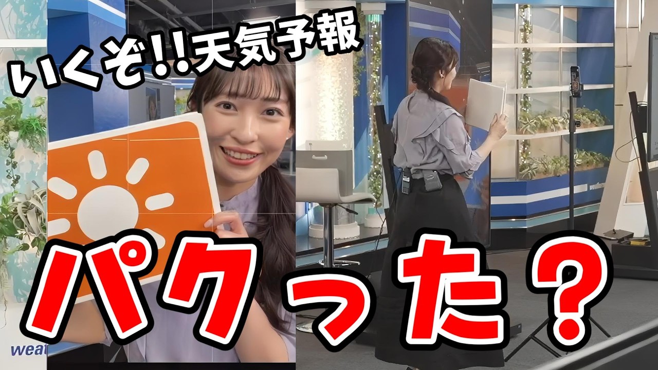 【山岸愛梨】絶対に炎上しないパクリの天気予報をするあいりん【ウェザーニュース切り抜き】