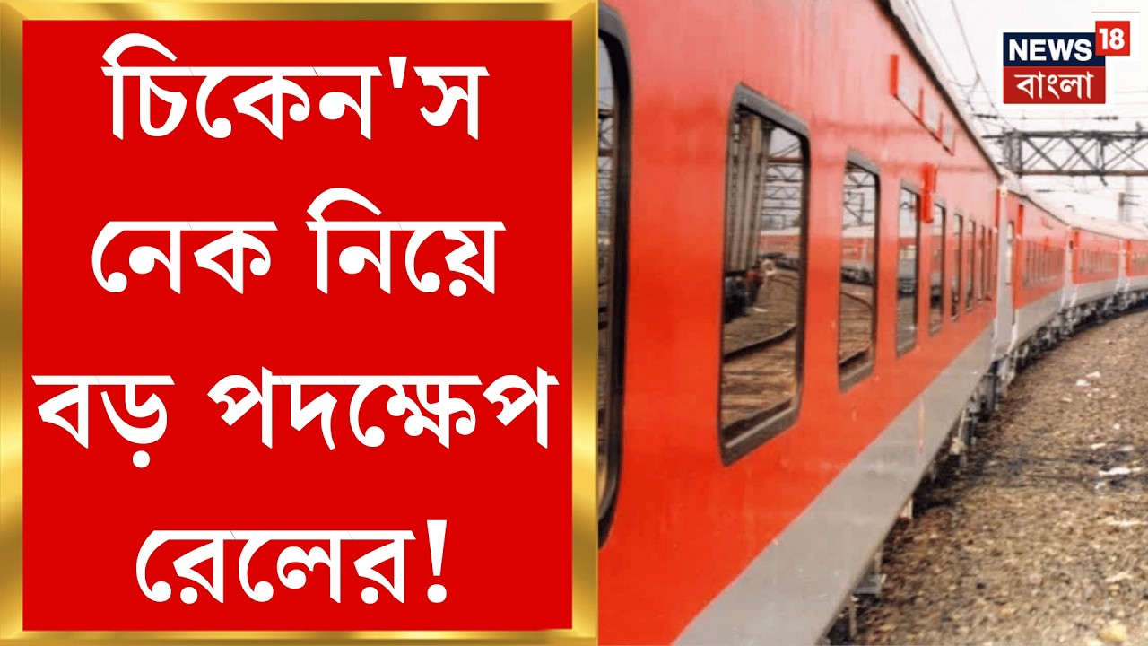 Chicken Neck Rail Corridor | শিলিগুড়ি চিকেন’স নেকে ভূগর্ভস্থ রেললাইন বসাচ্ছে ভারত, কিন্তু কেন?